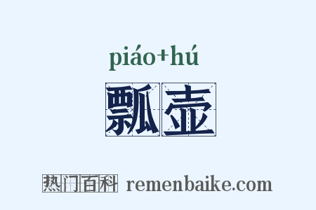 瓢壶是什么意思的图片